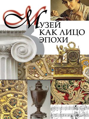 cover image of Музей как лицо эпохи. Сборник статей и интервью, опубликованных в научно-популярном журнале «Знание – сила»